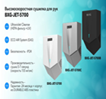 Новинки бренда BXG - высокоскоростные сушилки BXG-JET-5700