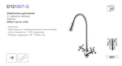 Смеситель для кухни с гибким поворотным изливом  D151807-Q,  хром - фото 32848