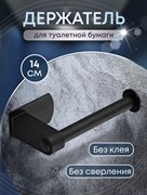 Держатель для туалетной бумаги САМОКЛЕЯЩИЙСЯ (201512) черный