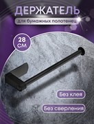 Держатель для бумажных полотенец CRAFTICA САМОКЛЕЯЩИЙСЯ черный