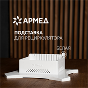 ПОДСТАВКА Армед WORK