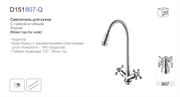 Смеситель для кухни с гибким поворотным изливом  D151807-Q,  хром
