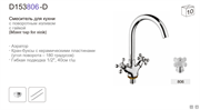 Смеситель для раковины/кухни  с поворотным изливом, керамическая ручка D156806-D,  хром